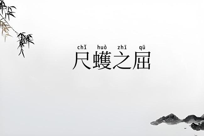 尺蠖之屈