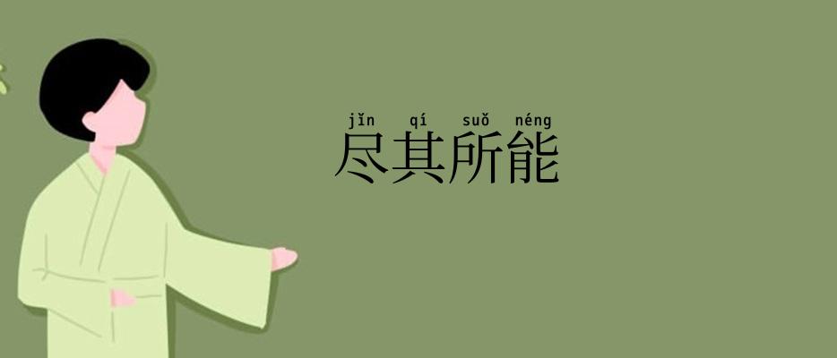 尽其所能