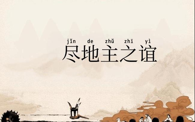 尽地主之谊