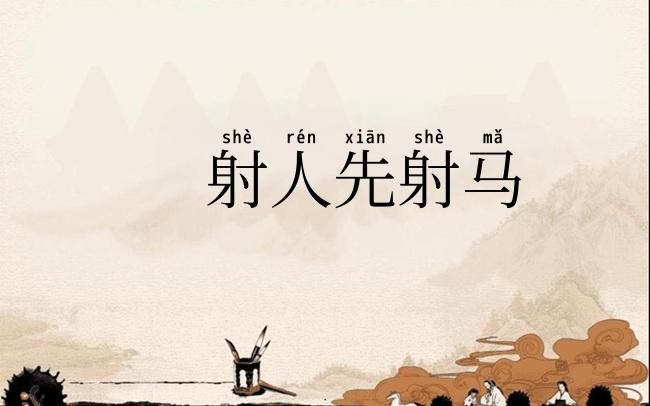 射人先射马