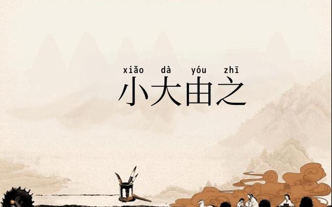 小大由之