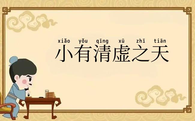 小有清虚之天
