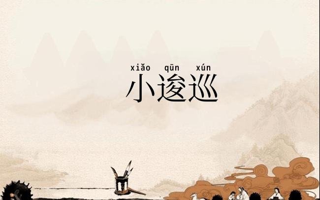 小逡巡