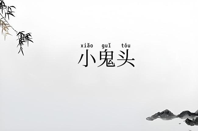 小鬼头