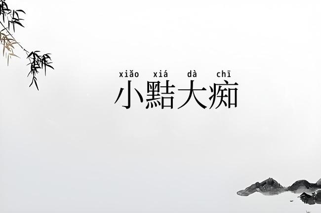 小黠大痴