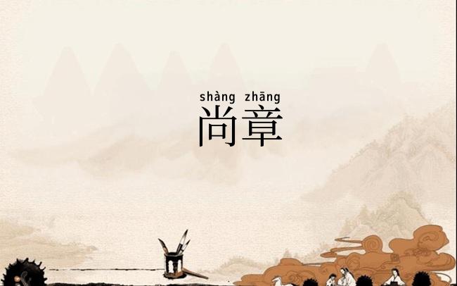 尚章