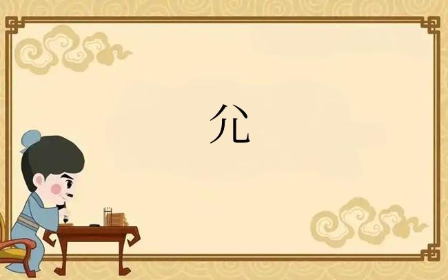 尣
