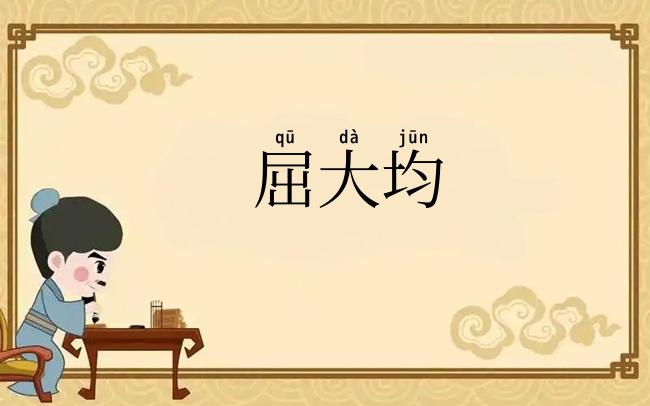 屈大均