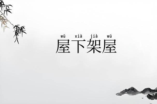 屋下架屋