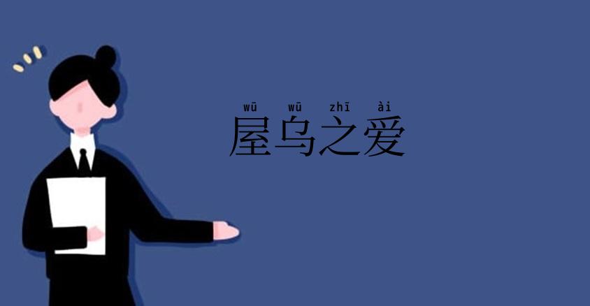 屋乌之爱