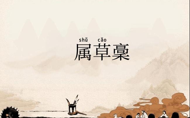 属草稾