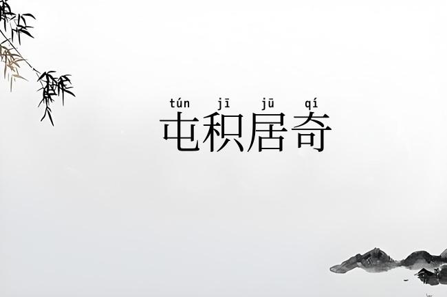 屯积居奇