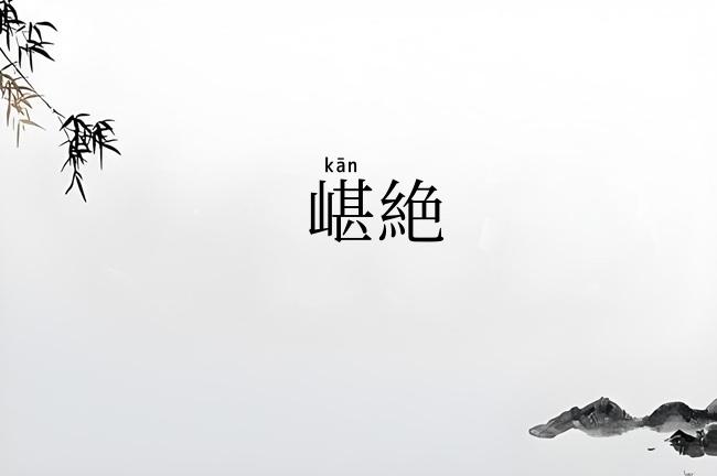 嵁絶