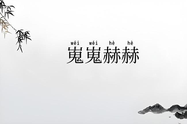 嵬嵬赫赫