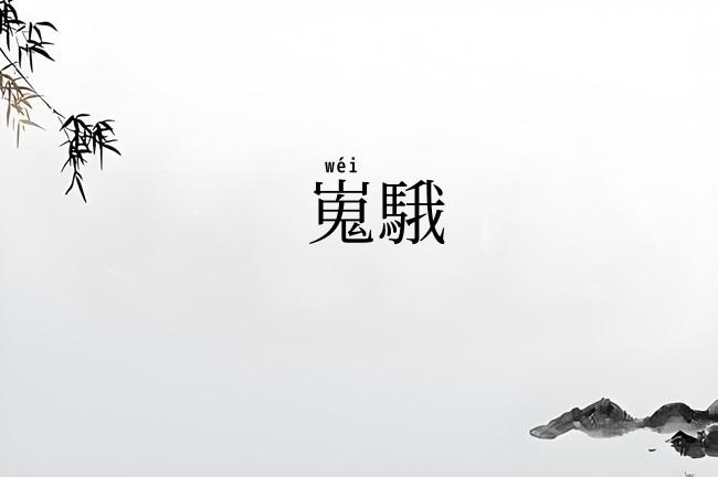 嵬騀