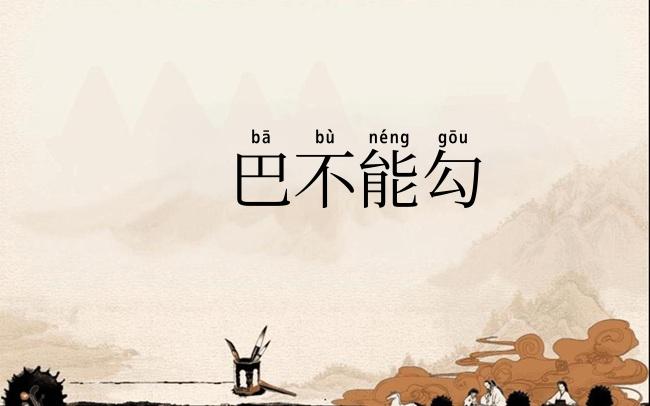 巴不能勾
