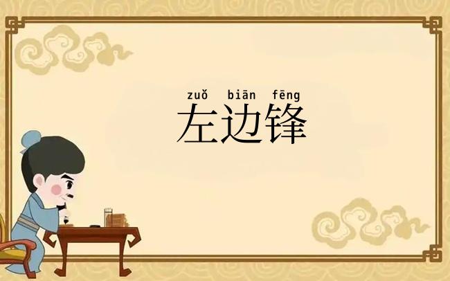 左边锋