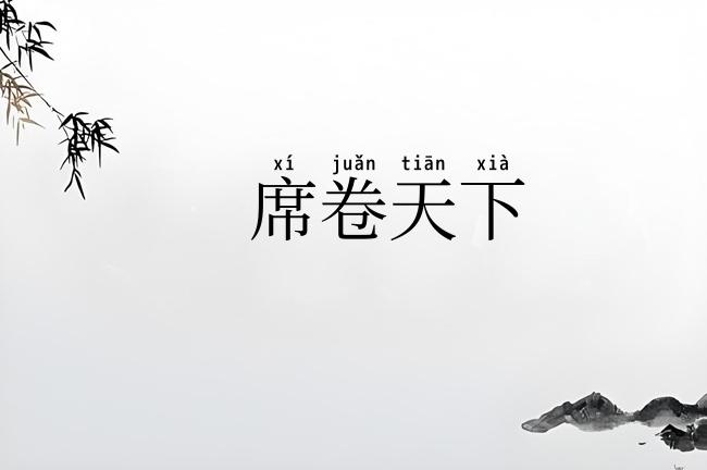 席卷天下