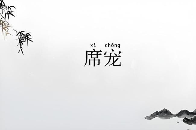 席宠