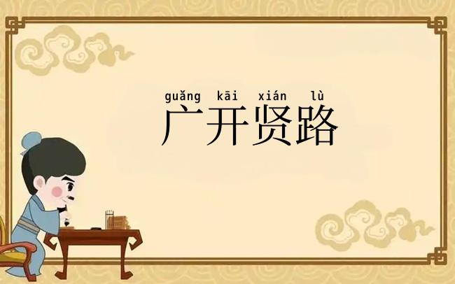 广开贤路