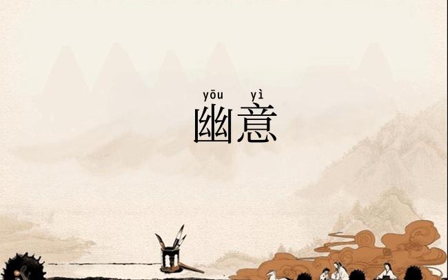 幽意