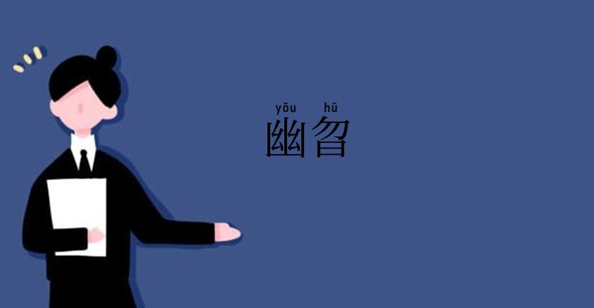 幽曶