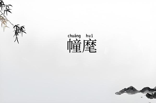 幢麾