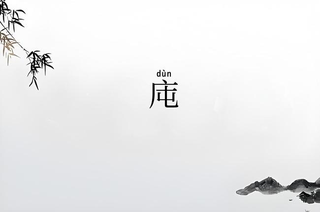 庉
