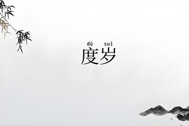度岁