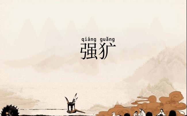 强犷