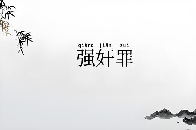 强奸罪