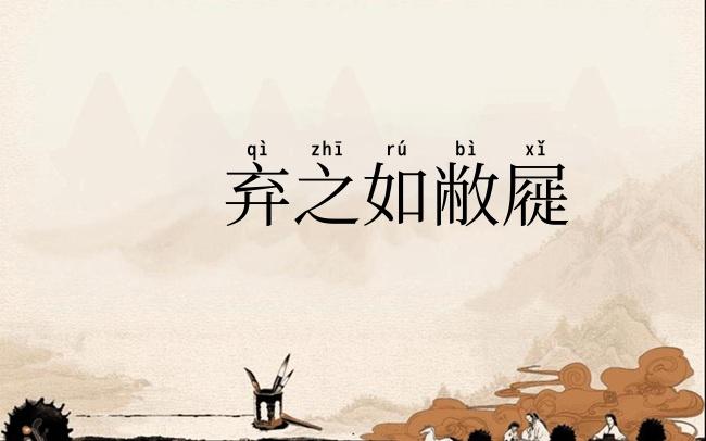 弃之如敝屣