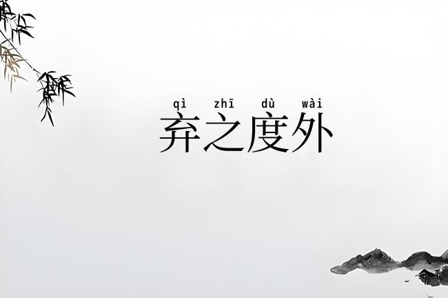 弃之度外