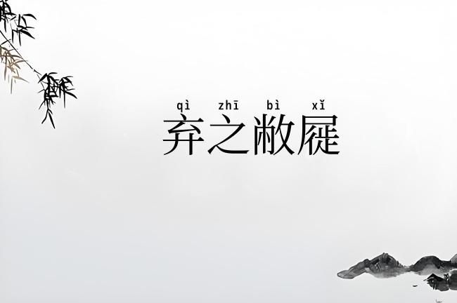 弃之敝屣