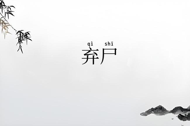 弃尸