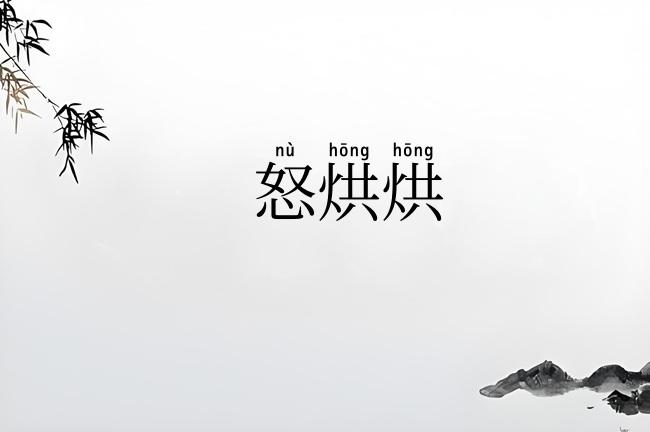 怒烘烘