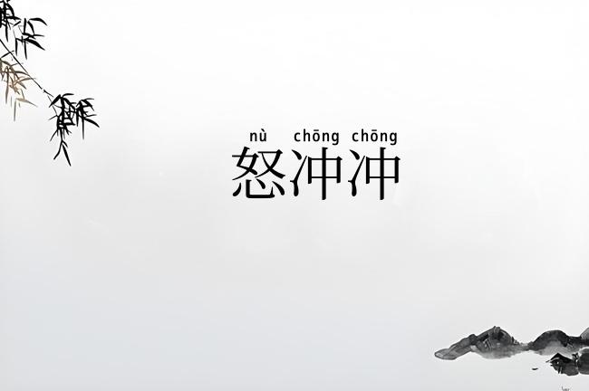 怒冲冲