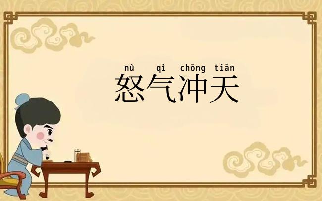 怒气冲天