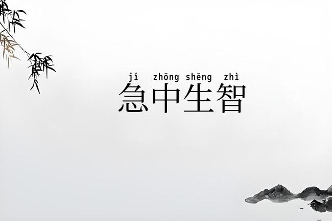 急中生智