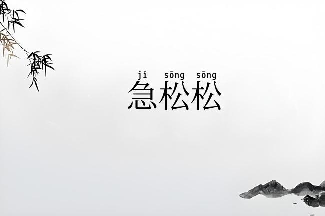急松松