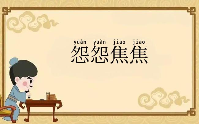 怨怨焦焦