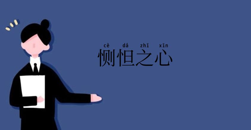 恻怛之心