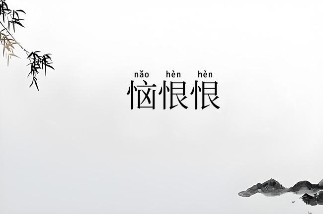 恼恨恨