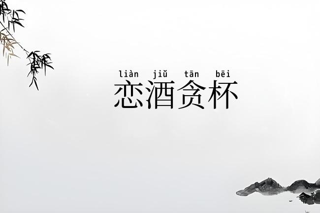 恋酒贪杯