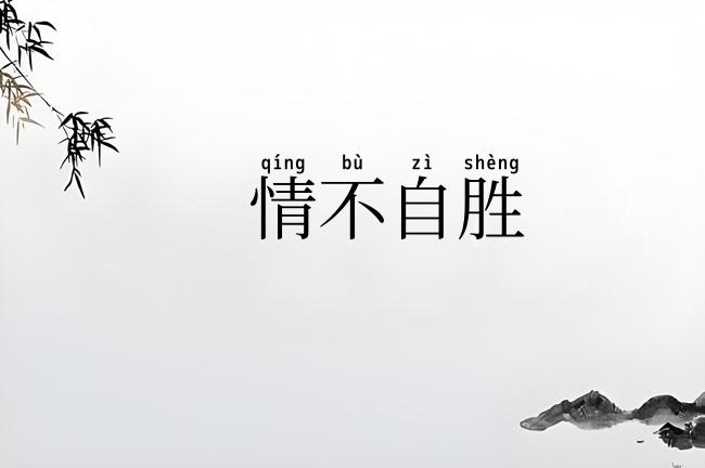情不自胜