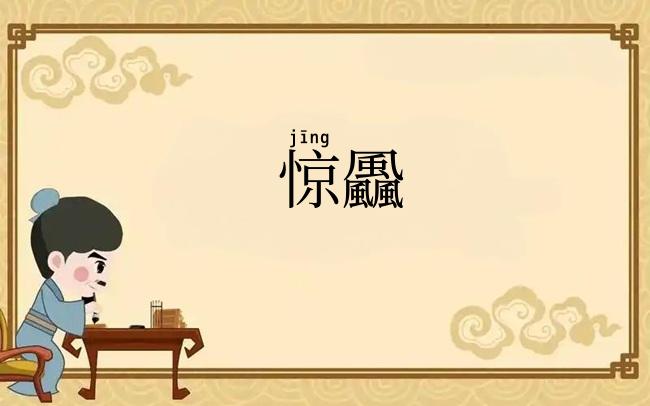 惊飍