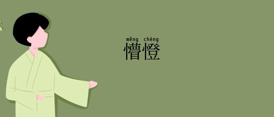 懵憕
