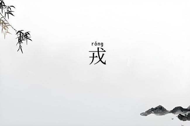 戎