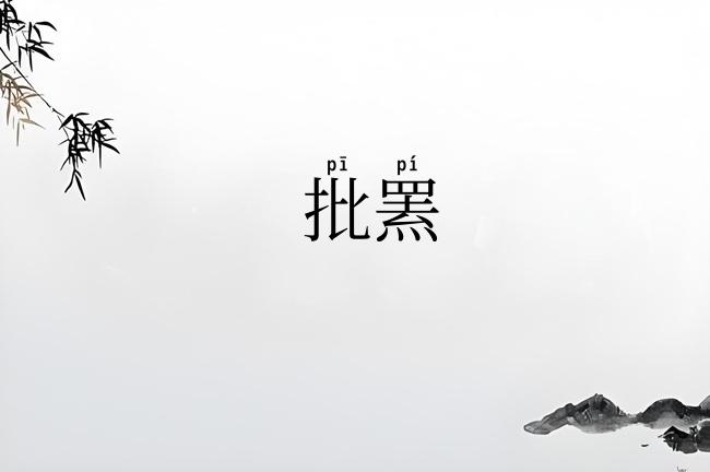 批罴