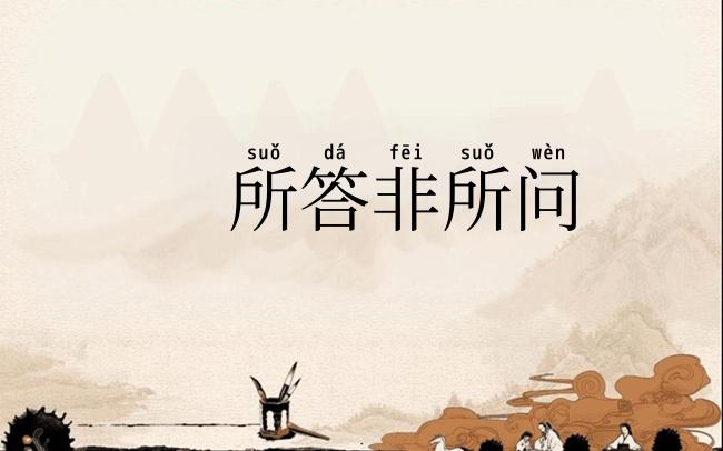 所答非所问